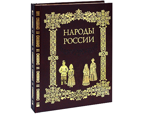 Народы России (эксклюзивное подарочное издание)