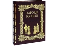 Народы России (эксклюзивное подарочное издание)