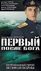 Первый после Бога