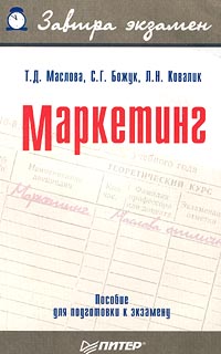 Маркетинг. Пособие для подготовки к экзамену