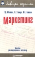 Маркетинг. Пособие для подготовки к экзамену