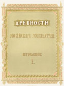 Древности Российского государства. В шести отделениях. Отделение первое. Древнерусское искусство