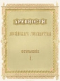 Древности Российского государства. В шести отделениях. Отделение первое. Древнерусское искусство
