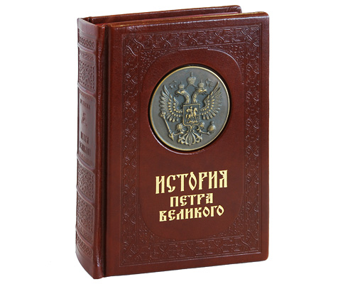 История Петра Великого (эксклюзивное подарочное издание)