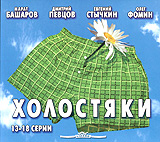 Холостяки 13-18 серии (2 кассеты) Формат: 2 VHS (PAL) (Широкоформатная коробка) Дистрибьютор: Лизард Моно Лицензионные товары Характеристики видеоносителей 2004 г , 272 мин , Россия Телекомпания REN TV Художественный телесериал