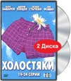 Холостяки 19-24 серии (2 кассеты) Формат: 2 VHS (PAL) (Широкоформатная коробка) Дистрибьютор: Лизард Mono Лицензионные товары Характеристики видеоносителей 2004 г , 270 мин , Россия Телекомпания REN TV Художественный телесериал