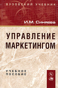 Управление маркетингом. Учебное пособие