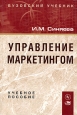 Управление маркетингом. Учебное пособие