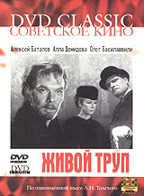 Живой труп Серия: Русская классика на экране