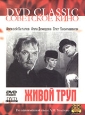 Живой труп Серия: Русская классика на экране