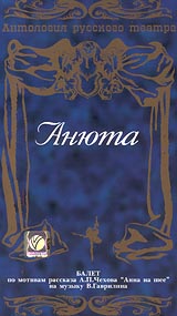 Антология русского театра Анюта Формат: VHS Дистрибьютор: Восток В Не указан Лицензионные товары Характеристики видеоносителей 1982 г , 68 мин , СССР Ленфильм Художественный кинофильм