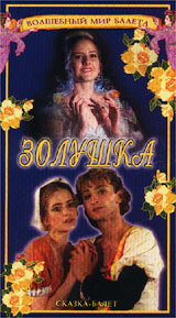 Волшебный мир балета. Золушка