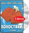 Холостяки 1-6 серии (2 кассеты) Формат: 2 VHS (PAL) (Широкоформатная коробка) Дистрибьютор: Лизард Лицензионные товары Характеристики видеоносителей 2004 г , 246 мин , Россия Телекомпания REN TV Художественный телесериал