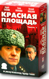 Красная площадь. Часть 1 (2 кассеты)