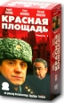 Красная площадь. Часть 1 (2 кассеты)