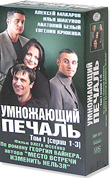 Умножающий печаль. Том 2. Серии 4-6 (2 кассеты)
