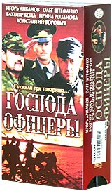 Господа офицеры (2 кассеты) Формат: 2 VHS (PAL) (Двухкассетный бокс) Дистрибьютор: Екатеринбург Арт Dolby Digital Stereo Лицензионные товары Характеристики видеоносителей 2004 г , 190 мин ,