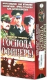 Господа офицеры (2 кассеты) Формат: 2 VHS (PAL) (Двухкассетный бокс) Дистрибьютор: Екатеринбург Арт Dolby Digital Stereo Лицензионные товары Характеристики видеоносителей 2004 г , 190 мин ,