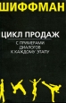 Цикл продаж с примерами диалогов к каждому этапу