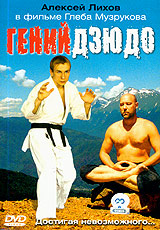 Гений дзюдо Формат: DVD (PAL) (Keep case) Дистрибьютор: СОЮЗ Видео Региональный код: 0 (All) Звуковые дорожки: Русский Dolby Digital 2 0 Формат изображения: Standart 4:3 (1,33:1) Лицензионные товары Характеристики