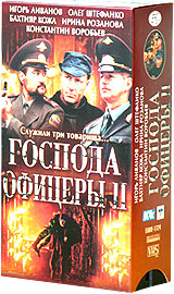Господа офицеры II (2 кассеты) Формат: 2 VHS (PAL) (Двухкассетный бокс) Дистрибьютор: Екатеринбург Арт Dolby Digital Stereo Лицензионные товары Характеристики видеоносителей 2004 г , 205 мин ,