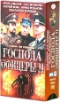 Господа офицеры II (2 кассеты) Формат: 2 VHS (PAL) (Двухкассетный бокс) Дистрибьютор: Екатеринбург Арт Dolby Digital Stereo Лицензионные товары Характеристики видеоносителей 2004 г , 205 мин ,