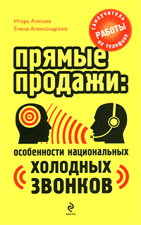 Прямые продажи. Особенности национальных "холодных звонков". Самоучитель работы на телефоне