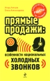 Прямые продажи. Особенности национальных "холодных звонков". Самоучитель работы на телефоне