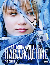 Наваждение. 1-4 серии (2 кассеты)