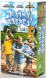 Полный вперед! 7-12 серии (2 кассеты)