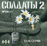 Солдаты 2. Служба идет. Серии 13-16 (2 кассеты)