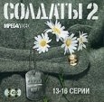 Солдаты 2. Служба идет. Серии 13-16 (2 кассеты)