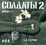 Солдаты 2. Служба идет. Серии 5-8 (2 кассеты)