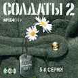 Солдаты 2. Служба идет. Серии 5-8 (2 кассеты)