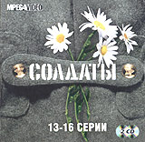 Солдаты. Серии 13-16 (2 кассеты)