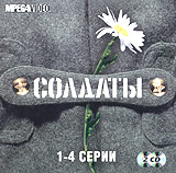 Солдаты. Серии 1-4 (2 кассеты)