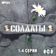 Солдаты. Серии 1-4 (2 кассеты)