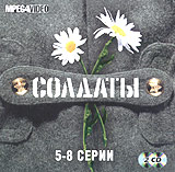 Солдаты. Серии 5-8 (2 кассеты)