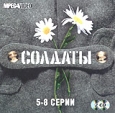 Солдаты. Серии 5-8 (2 кассеты)