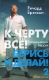 К черту все! Берись и делай!-2