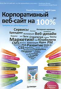 Корпоративный веб-сайт на 100%. Требуйте от сайта большего!