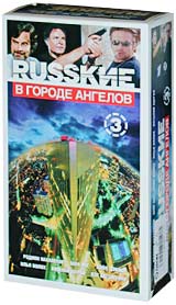 Русские в городе ангелов 3 (2 кассеты) Формат: 2 VHS (PAL) (Двухкассетный бокс) Дистрибьютор: Первая Видеокомпания HiFi Stereo Лицензионные товары Характеристики видеоносителей 2003 г , 105 мин , США