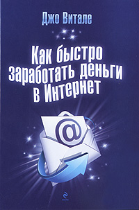 Как быстро заработать деньги в Интернет