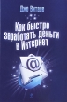 Как быстро заработать деньги в Интернет