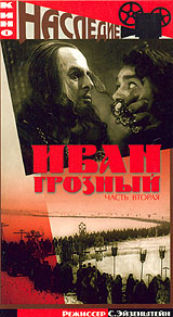 Иван Грозный. Часть 2