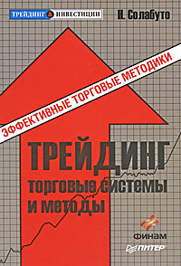 Трейдинг. Торговые системы и методы