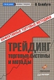 Трейдинг. Торговые системы и методы