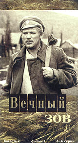 Вечный зов Фильм 1 4-6 серии Формат: VHS (PAL) Дистрибьютор: Мастер Тэйп Лицензионные товары Характеристики видеоносителей 1977 г , 208 мин , СССР Мосфильм Фрагмент художественного телесериала