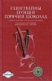 Глинтвейны, Пунши, Горячий шоколад