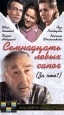 Семнадцать левых сапог (`За что?`) Формат: VHS Дистрибьютор: Фонд Развития Кинематографии Mono ; Русский Лицензионные товары Характеристики видеоносителей 1991 г , 152 мин , СССР Союзтелефильм, Госкино СССР Художественный кинофильм